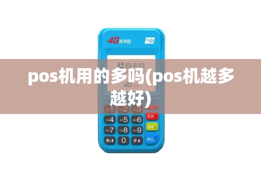 pos机用的多吗(pos机越多越好)