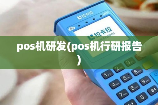 pos机研发(pos机行研报告)