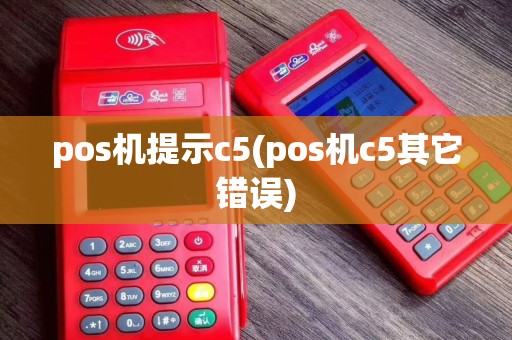 pos机提示c5(pos机c5其它错误)