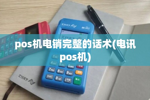pos机电销完整的话术(电讯pos机)