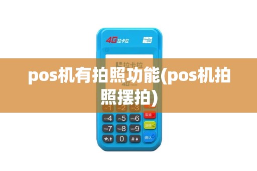 pos机有拍照功能(pos机拍照摆拍)
