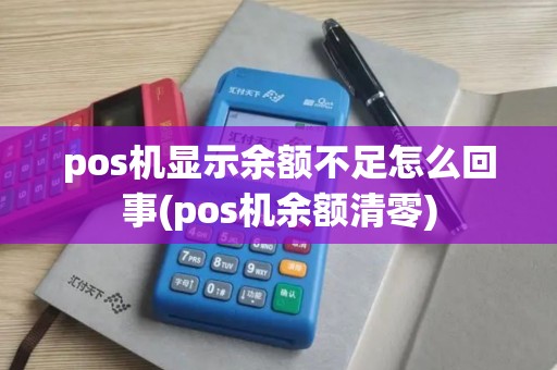 pos机显示余额不足怎么回事(pos机余额清零)