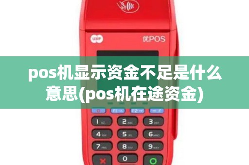 pos机显示资金不足是什么意思(pos机在途资金)