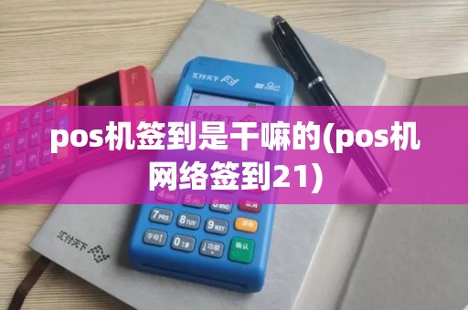 pos机签到是干嘛的(pos机网络签到21)
