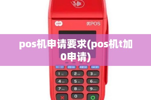 pos机申请要求(pos机t加0申请)