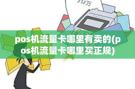 pos机流量卡哪里有卖的(pos机流量卡哪里买正规)