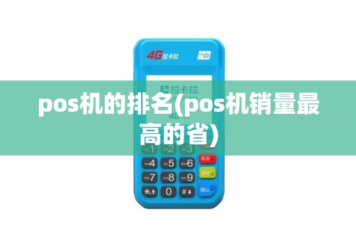 pos机的排名(pos机销量最高的省) pos机的排名(pos机销量最高的省)