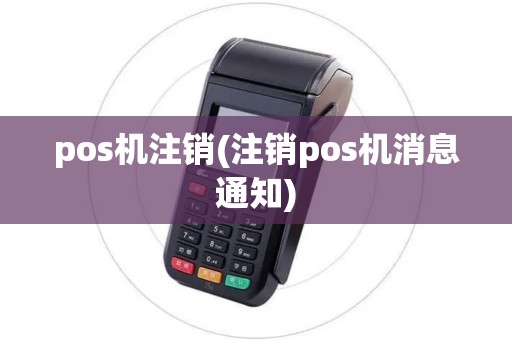 pos机注销(注销pos机消息通知)