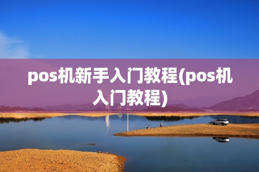 pos机新手入门教程(pos机入门教程)