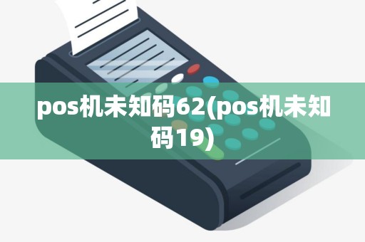pos机未知码62(pos机未知码19)