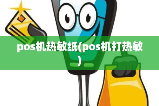 pos机热敏纸(pos机打热敏)