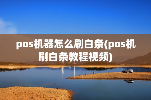 pos机器怎么刷白条(pos机刷白条教程视频)