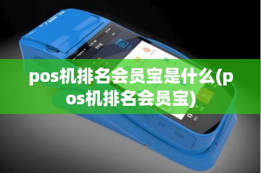pos机排名会员宝是什么(pos机排名会员宝)