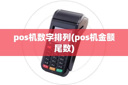 pos机数字排列(pos机金额尾数)