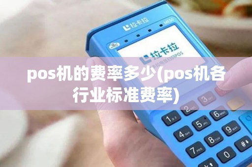 pos机的费率多少(pos机各行业标准费率)