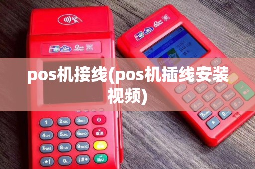 pos机接线(pos机插线安装视频)