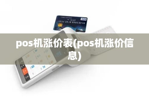 pos机涨价表(pos机涨价信息)