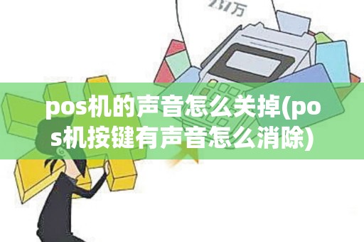 pos机的声音怎么关掉(pos机按键有声音怎么消除)