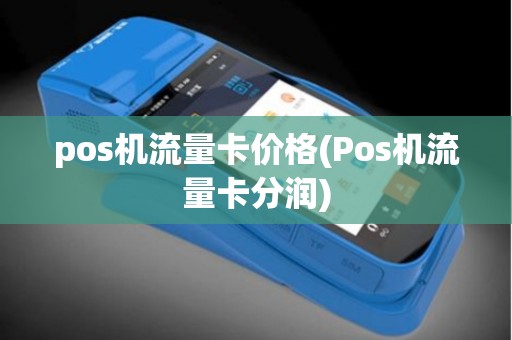 pos机流量卡价格(Pos机流量卡分润)