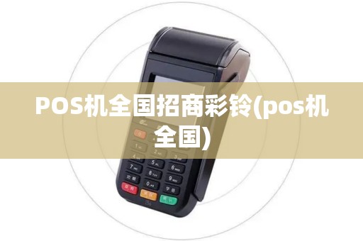 POS机全国招商彩铃(pos机全国)