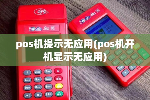 pos机提示无应用(pos机开机显示无应用)