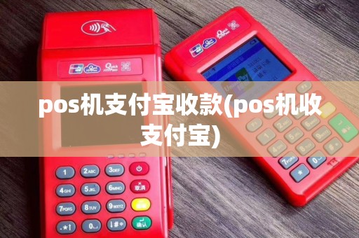pos机支付宝收款(pos机收支付宝)