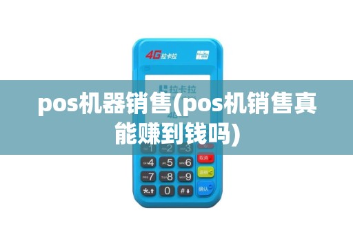 pos机器销售(pos机销售真能赚到钱吗)