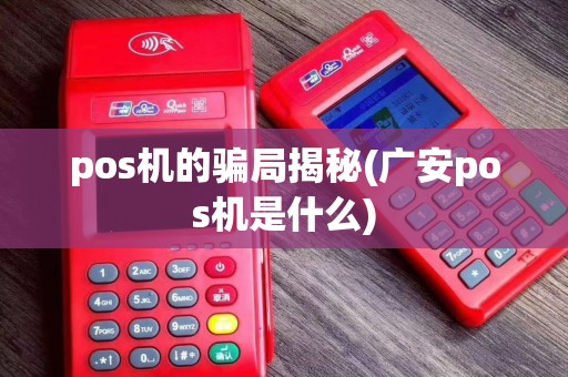 pos机的骗局揭秘(广安pos机是什么)