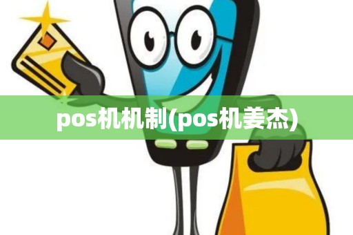 pos机机制(pos机姜杰)