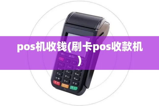 pos机收钱(刷卡pos收款机)