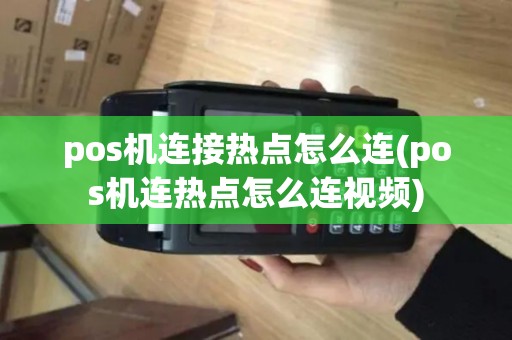 pos机连接热点怎么连(pos机连热点怎么连视频)