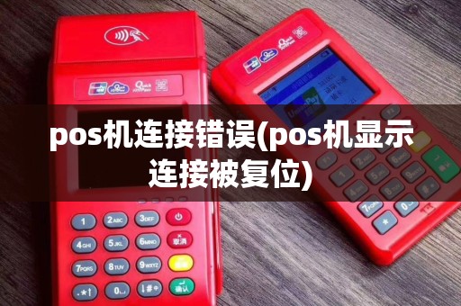 pos机连接错误(pos机显示连接被复位)