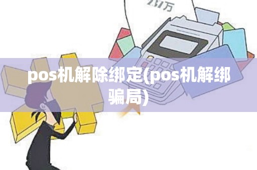 pos机解除绑定(pos机解绑骗局)