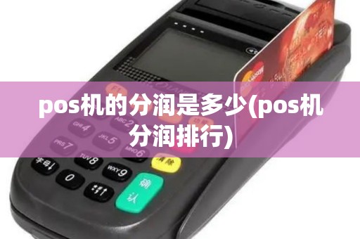 pos机的分润是多少(pos机分润排行)