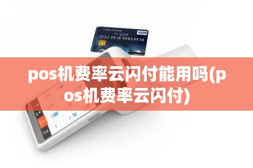 pos机费率云闪付能用吗(pos机费率云闪付)
