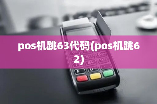 pos机跳63代码(pos机跳62)