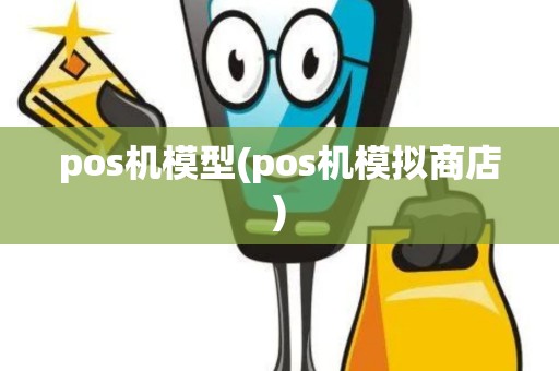 pos机模型(pos机模拟商店)