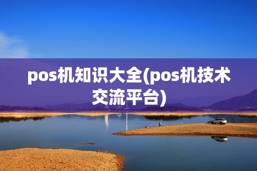 pos机知识大全(pos机技术交流平台)