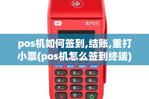 pos机如何签到,结账,重打小票(pos机怎么签到终端)