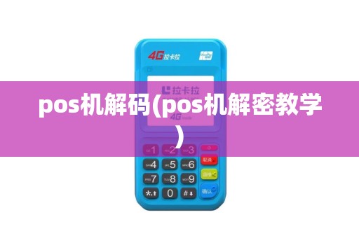 pos机解码(pos机解密教学)