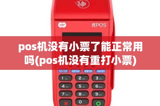 pos机没有小票了能正常用吗(pos机没有重打小票)