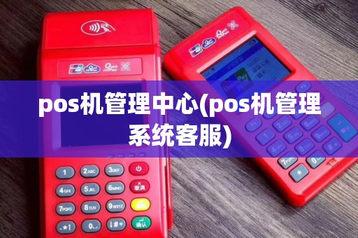 pos机管理中心(pos机管理系统客服)