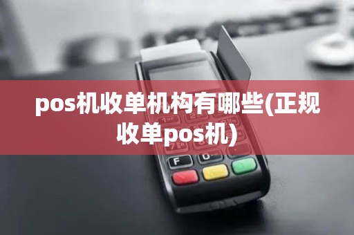 pos机收单机构有哪些(正规收单pos机)