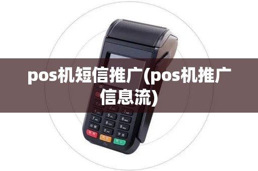 pos机短信推广(pos机推广信息流)