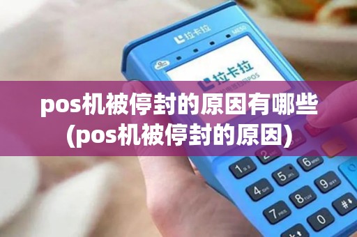 pos机被停封的原因有哪些(pos机被停封的原因)