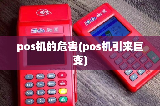 pos机的危害(pos机引来巨变) pos机的危害(pos机引来巨变)