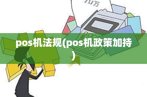 pos机法规(pos机政策加持)