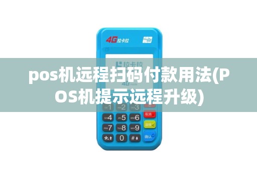 pos机远程扫码付款用法(POS机提示远程升级)