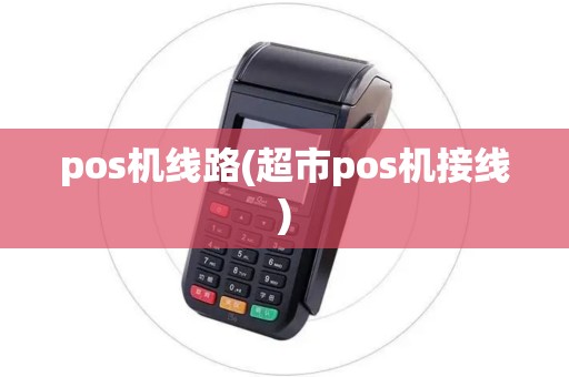pos机线路(超市pos机接线) pos机线路(超市pos机接线)