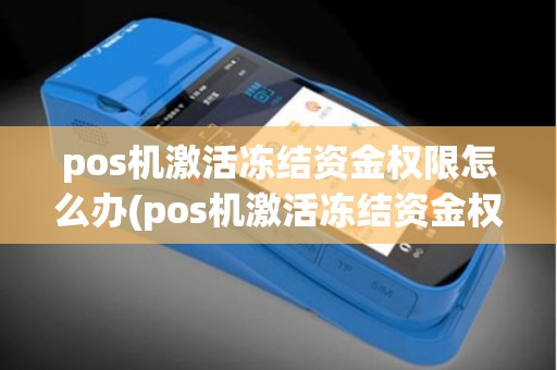 pos机激活冻结资金权限怎么办(pos机激活冻结资金权限)